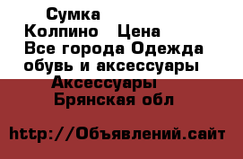 Сумка Stradivarius. Колпино › Цена ­ 400 - Все города Одежда, обувь и аксессуары » Аксессуары   . Брянская обл.